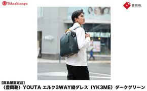 【高島屋選定品】豊岡鞄 YOUTA エルク 3way 縦ダレス (YK3ME) ダークグリーン / 木和田正昭商店 ダレスリュック ダレスバッグ 縦型ショルダー 手持ち リュック A4ファイル対応 14インチノートPC収納