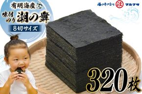 CF153 有明海産 潮のり 8切サイズ 320枚 【潮の舞40袋】