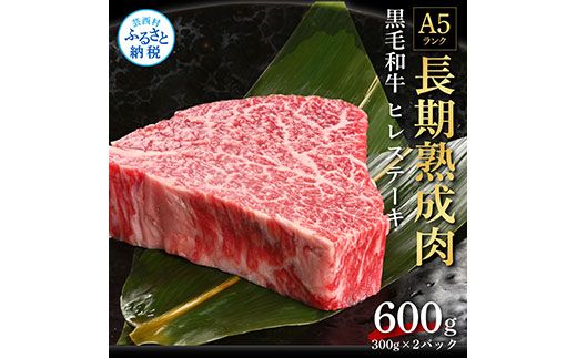 【CF-R7hbk】TKA194　天下味 長期熟成肉 エイジングビーフ 黒毛和牛 ヒレ ステーキ 肉 フィレ 300g×2 合計600g 国産 牛肉 A5ランク 人気 老舗焼肉店 冷凍 新鮮 真空パック 美味しい おかず 贅沢 お祝い 高知 芸西村 返礼品 故郷納税 贈り物 贈答 お取り寄せ 高級 ギフト 70000円
