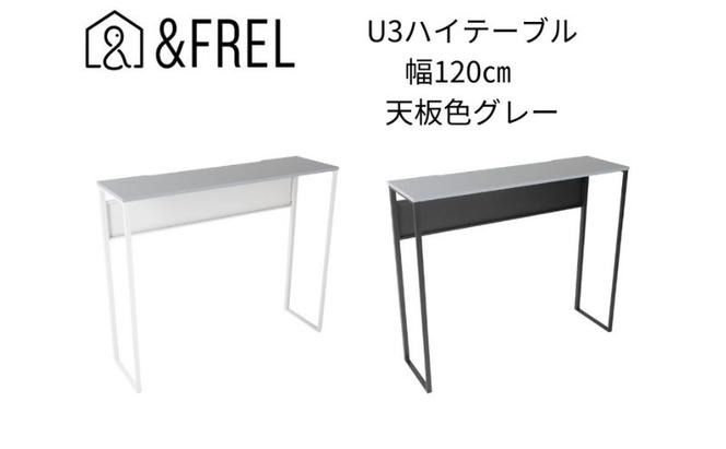 [&FREL]U3ハイテーブル1235 天板グレー 幅120 奥行35 高さ100[ブラック][ホワイト] 国産家具 組立簡単 インテリア デスク メラミン ダークウォールナット ウォールナット柄 木目