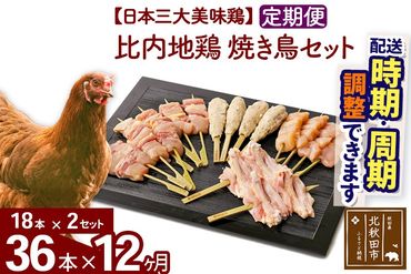 《定期便12ヶ月》 比内地鶏 焼き鳥セット 36本（18本×2袋）×12回 計432本 時期選べる お届け周期調整可能 12か月 12ヵ月 12カ月 12ケ月 国産 BBQ バーベキュー キャンプ 冷凍 焼鳥 串セット 鶏肉 鳥肉|jaat-122212