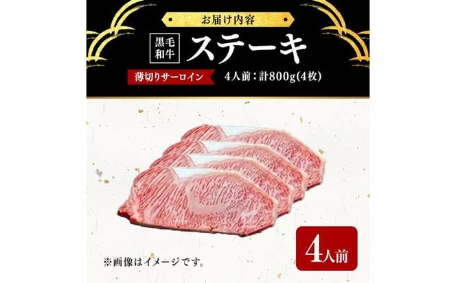 【数量限定】A4・5等級 鹿児島県産黒毛和牛うしの中山サーロインステーキ 計800g(4枚) f5-001