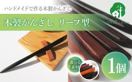 木製かんざし リーフ型 標準サイズ ［195S28］ 選べる 素材 紫檀 黒檀 タガヤサン チャクテビガ ローズウッド 木製 かんざし 緩みにくい 塗装不使用 固定型 飾り用 経年変化 耐久性 髪飾り 和風アクセサリー ヘアアクセ ヘアアクセサリー 愛知県 小牧市 送料無料
