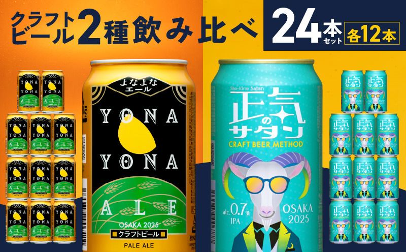 [ふるさとプレミアム限定]クラフトビール 24本 飲み比べセット[よなよなエール 正気のサタン 高評価 缶 ビール お酒 BBQ 晩酌 人気 ふるさと納税限定 泉佐野オリジナル]