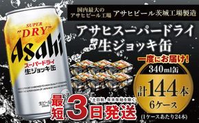【世界初！生ジョッキ缶】 スーパードライ340ml 6ケースセット 合計144本 【お酒 ビール 茨城 まとめ買い アサヒビール】