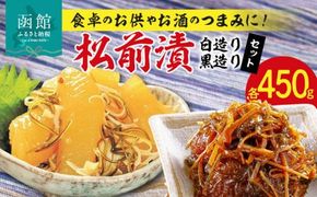 松前漬（白・黒セット）_HD023-001