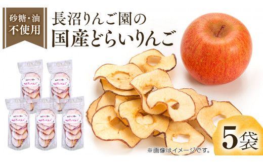長沼りんご園 の どらいりんご 5袋 【 2026年9月より発送開始～ 】 砂糖不使用 オイル不使用 皮ごとカット ドライフルーツ 乾燥りんご 果物 りんご 国産 アップル リンゴ ドライアップル 自然派おやつ ヨーグルトに プチギフト