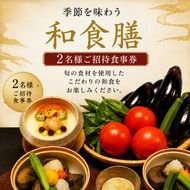 季節を味わう　和食膳「おまかせ御膳」2名様食事券 