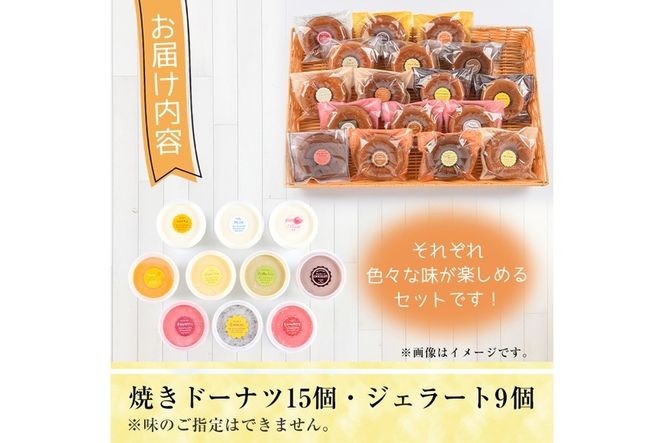 【I-3】＜先行予約受付中！2025年6月から順次発送予定＞自家製こだわり製法！焼きドーナツ(15個)・ジェラート(9個)【ミツル・プラス】