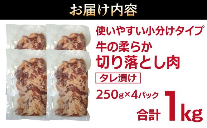 G3388 牛肉 切り落とし タレ漬け 合計1kg【味付け 小分け 焼くだけ 簡単調理 BBQ 牛肉 250g×4袋】