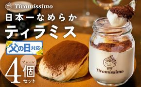 010B1822f 【父の日】日本一なめらかティラミス 4個セット（プレーン×4）御挨拶 ごあいさつ ギフト 記念日 卒業 入学 プレゼント 贈り物