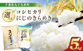 お米 千葉県産コシヒカリ5kg 米 コメ 精米 白米 甘い コシヒカリ こしひかり 九十九里町 千葉県