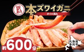 かに 本ズワイガニ 訳あり 冷凍 ボイル 足 ハーフポーション 600g | カニ 蟹 本ずわいがに ズワイガニ ずわいがに 不揃い 規格外 海産物 海鮮 かにしゃぶ かに鍋 ギフト ふるさと納税 北海道 登別市