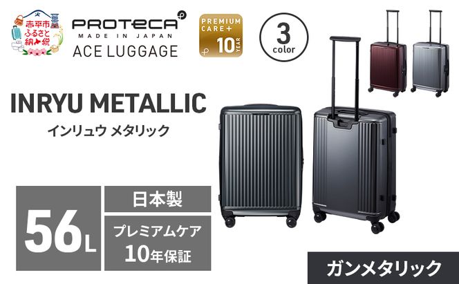 INRYU METALLIC 55 TR 03522 (02 ガンメタリック) スーツケース 国産 日本製 56L キャリー バッグ 双輪 キャスターストッパー PROTECA 北海道 赤平市