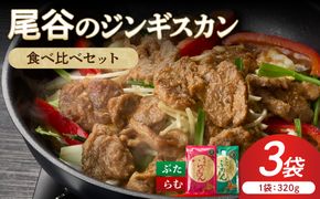 尾谷のジンギスカン 食べ比べ(味付ラム320g×1袋・豚320g×2袋)×1セット ( 北海道 肉 羊肉 ラム肉 じん ジンギスカン 豚肉 食べ比べ セット 詰め合わせ )【045-0012】