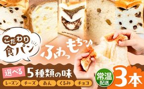 トーストが美味しい！【常温】こだわり 食パン 3本 (選べる味 5種)  糸島市 / 糸島食ぱんや [AAP020][AAP020] パン 食パン ブレッド トースト 卵不使用 マーガリン不使用 無添加