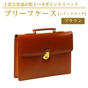 上質な本革の質感が際立つブリーフケース【シティクラッチ】（ブラウン）