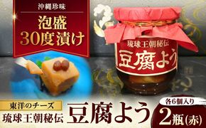 【東洋のチーズ】琉球王朝秘伝製法 豆腐よう 泡盛30度漬け 2瓶 (赤) 沖縄 つまみ 詰め合わせ お土産 ギフト 沖縄市 / 琉球T&P合同会社[BCDO008]