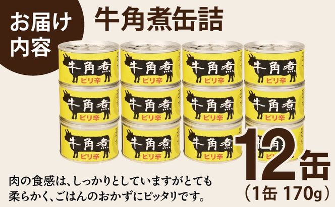 020C577 牛角煮缶詰 12缶セット【牛カルビ 牛バラ肉 おかず おつまみ 防災 備蓄 非常食 防災缶 長期保存】