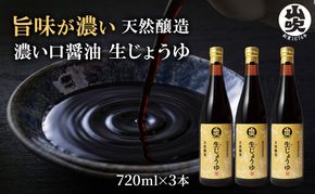 醤油 生じょうゆ 720ml ×3本 セット 調味料 無添加 濃口醤油 天然醸造 生醤油 ギフト