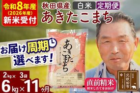 R8産 新米予約 《定期便11ヶ月》秋田県産 あきたこまち 6kg【白米】(2kg小分け袋) 2026年産 令和8年産 お届け周期調整可能 隔月に調整OK お米 おおもり [おおもり 秋田 お米 あきたこまち 米どころ 東北 北秋田市 定期便 毎月お届け]|oomr-10411s