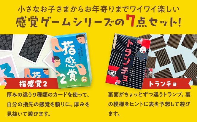 感覚ゲーム7セット 指感覚２ トランチョ 1ミリ感覚 1ミリ感覚キューブ いろ感覚2 耳と手感覚新装版 秒感覚【キッズデザイン賞優秀賞「経済産業大臣賞」、グッド・トイ受賞】【 テーブルゲーム 小田原市 】 142069_GB012
