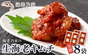 海老乃家の生海老キムチ（120ｇ×8袋） 372013_DR011