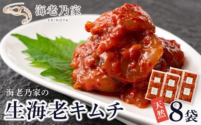 海老乃家の生海老キムチ（120ｇ×8袋） 372013_DR011