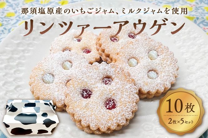 ns089-003-5 リンツァーアウゲン2枚入クッキー 5セット