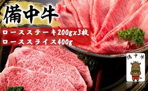 備中牛 ロースステーキ 200gx3枚・備中牛 ローススライス 400g 岡山県産 黒毛 和牛 肉 お肉 牛肉 牛
