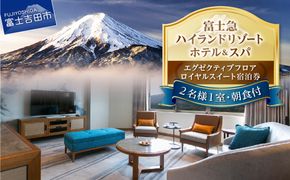 【ハイランドリゾートホテル＆スパ】エグゼクティブフロア宿泊　ロイヤルスイート宿泊(2名様1室朝食付) ホテル 宿泊券 観光 ペア 旅行 富士吉田 山梨