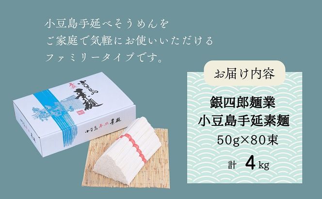 【 小豆島 】銀四郎麺業 小豆島手延素麺 4kg (50g×80束) ファミリータイプ  手延べ そうめん 素麺 麺 麺類 たっぷり ご家庭用 国産 香川 香川県 土庄 土庄町