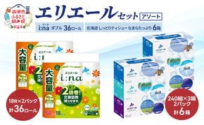 エリエール 〈アソート〉 i:na (イーナ) ダブル 50m 36ロール 北海道 しっとりティシュー なまらたっぷり 6箱 トイレットペーパー ティッシュ トイレ ボックスティッシュ まとめ買い ペーパー 紙 防災 常備品 備蓄品 消耗品 備蓄 日用品