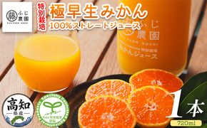 みかんジュース ふじ農園の特別栽培 極早みかん 100％ストレートジュース(720ml×1本) 極早生 みかん 蜜柑 ミカン 柑橘 温州みかん 国産 果汁 果物 フルーツ  フレッシュ ストレート ジュース 果実飲料 fn-0015