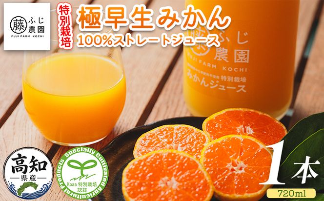 みかんジュース ふじ農園の特別栽培 極早みかん 100％ストレートジュース(720ml×1本) 極早生 みかん 蜜柑 ミカン 柑橘 温州みかん 国産 果汁 果物 フルーツ  フレッシュ ストレート ジュース 果実飲料 fn-0015