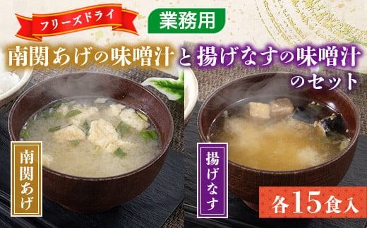 フリーズドライ業務用 南関あげの味噌汁15食と業務用 揚げなすの味噌汁15食 のセット　BY003