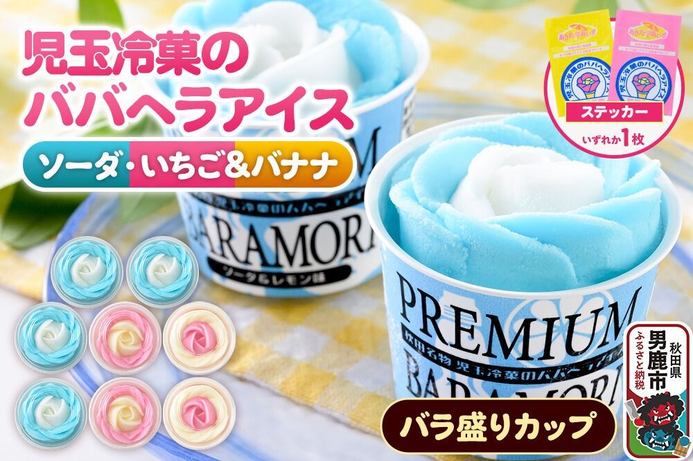 児玉冷菓のババヘラアイス プレミアムバラ盛りカップオリジナル [いちご&バナナ4個 ソーダ&レモン4個] 秋田県 男鹿市 児玉冷菓 [秋田 児玉冷菓のババヘラアイス 苺 バナナアイス シャーベット 秋田の味 パラソルの下でババが盛る児玉冷菓のババヘラアイスをお家で再現 フルーツ味 ソルベ]|23_kdm-100401