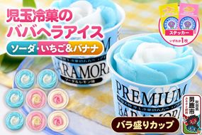 児玉冷菓のババヘラアイス プレミアムバラ盛りカップオリジナル 【いちご＆バナナ4個 ソーダ＆レモン4個】 秋田県 男鹿市 児玉冷菓 [秋田 児玉冷菓のババヘラアイス 苺 バナナアイス シャーベット 秋田の味 パラソルの下でババが盛る児玉冷菓のババヘラアイスをお家で再現 フルーツ味 ソルベ]|23_kdm-100401