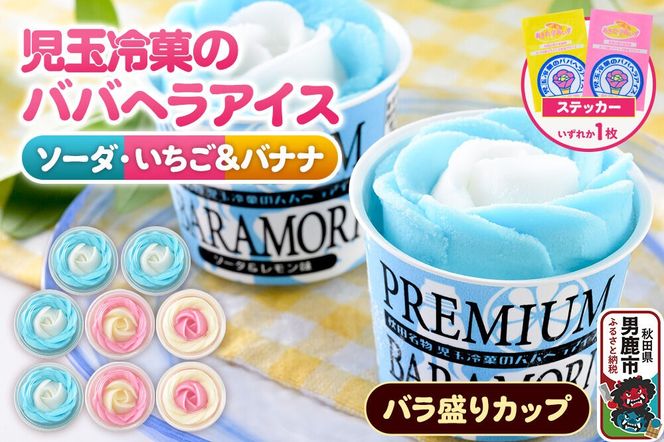 児玉冷菓のババヘラアイス プレミアムバラ盛りカップオリジナル 【いちご＆バナナ4個 ソーダ＆レモン4個】 秋田県 男鹿市 児玉冷菓 [秋田 児玉冷菓のババヘラアイス 苺 バナナアイス シャーベット 秋田の味 パラソルの下でババが盛る児玉冷菓のババヘラアイスをお家で再現 フルーツ味 ソルベ]|23_kdm-100401