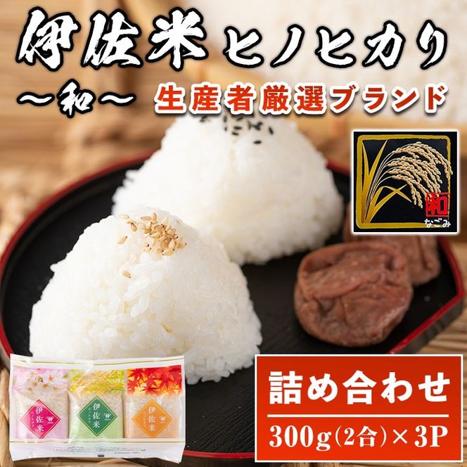 isa572 鹿児島県産！伊佐米ヒノヒカリ和～なごみ～ (計900g・300g×3個) 【神薗商店】