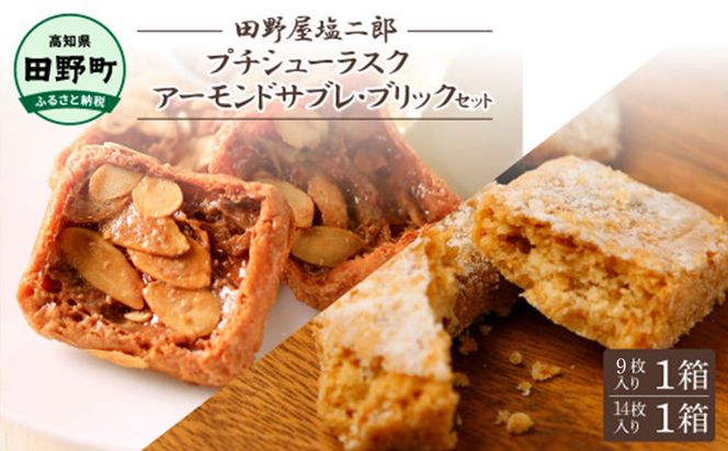 ★田野屋塩二郎完全天日塩★シューラスク(9枚入り) 1箱＋アーモンドサブレ・ブリック(14枚入り) 1箱セット  田野屋塩二郎 天日塩 お菓子 洋菓子 焼き菓子 おやつ スイーツ アーモンド ほろほろ 美味しい