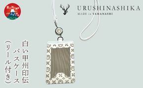 白い甲州印伝「URUSHINASHIKA」パスケース（リール付き） FCR006