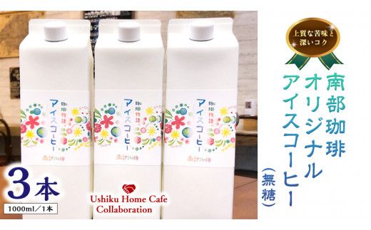 【牛久市限定コラボ】南部珈琲 オリジナル アイスコーヒー 1000ml × 3本セット ＆ Dot.Bagel おまかせ ベーグル 12個 コーヒー 珈琲 無糖 すっきり 自家焙煎 おすすめセット 詰合せ 食べ比べ bagel 冷凍 パン おしゃれ まとめ買い お取り寄せグルメ [DL015us]	