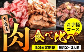 【全3回定期便】糸島・お肉定期便（お手軽コース） 毎月2-3人前[AAH017]