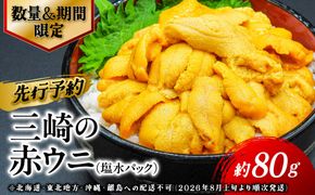 【先行予約】【数量/期間限定】三崎の赤ウニ（塩水パック） 約80g ※北海道・東北地方・沖縄・離島への配送不可（2026年8月上旬より順次発送） IKTJ017