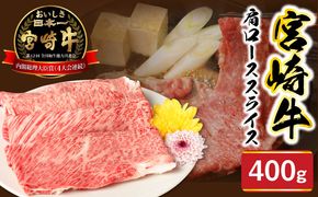 宮崎牛肩ローススライス400g N0147-YA775
