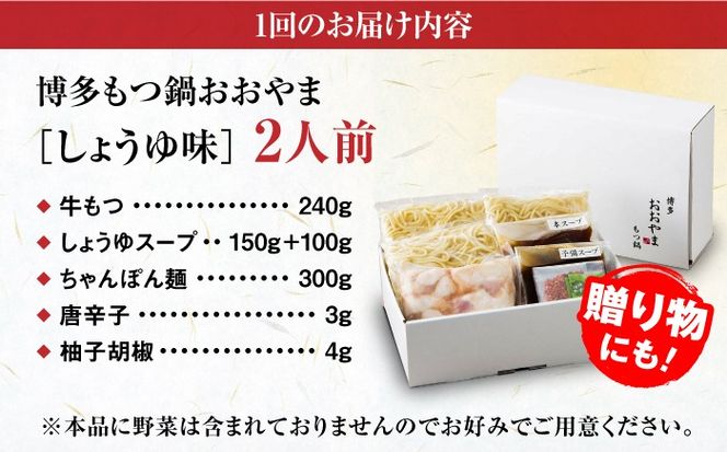 【全6回定期便】【年間100万食販売！】博多もつ鍋おおやま もつ鍋 しょうゆ味 2人前 醤油 モツ鍋 糸島市 / 株式会社ラブ[ASP013]