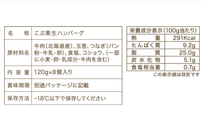 北海道産 黒毛和牛 こぶ黒 ハンバーグ 8個 ＜LC＞