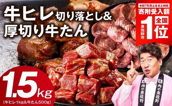 mrz0312-1 【スピード発送】牛ヒレ 1kg＆厚切り牛たん 500g 合計1.5kg【氷温熟成×特製ダレ 味付き 訳あり サイズ不揃い 小分け】