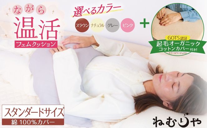 【ネムケア フェムクッション】スタンダードサイズ（起毛オーガニックコットンカバー付） 女性のからだにやさしい天然素材クッション フェムケア フェミケア 温活 保温 女性 やすらぎ 睡眠 シルク 腰当て 首枕 抱き枕 三日月型 GOTS コットン オーガニック 有機 H162-046
